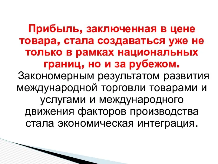 Прибыль, заключенная в цене товара, стала создаваться уже не только в рамках национальных