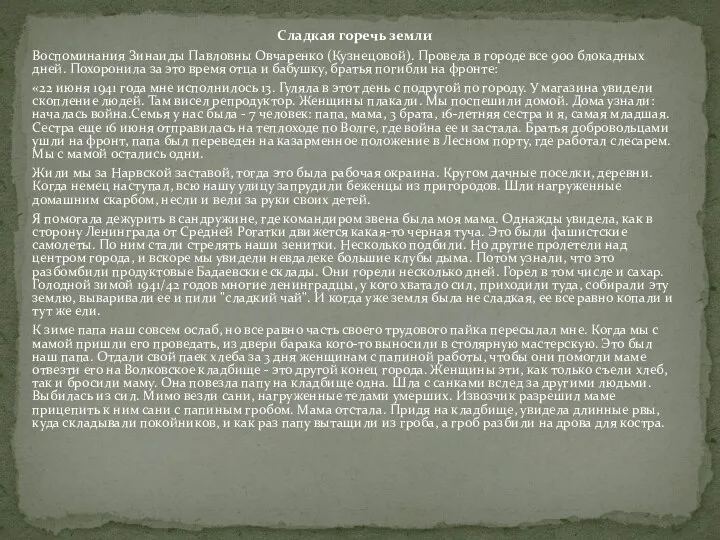 Сладкая горечь земли Воспоминания Зинаиды Павловны Овчаренко (Кузнецовой). Провела в