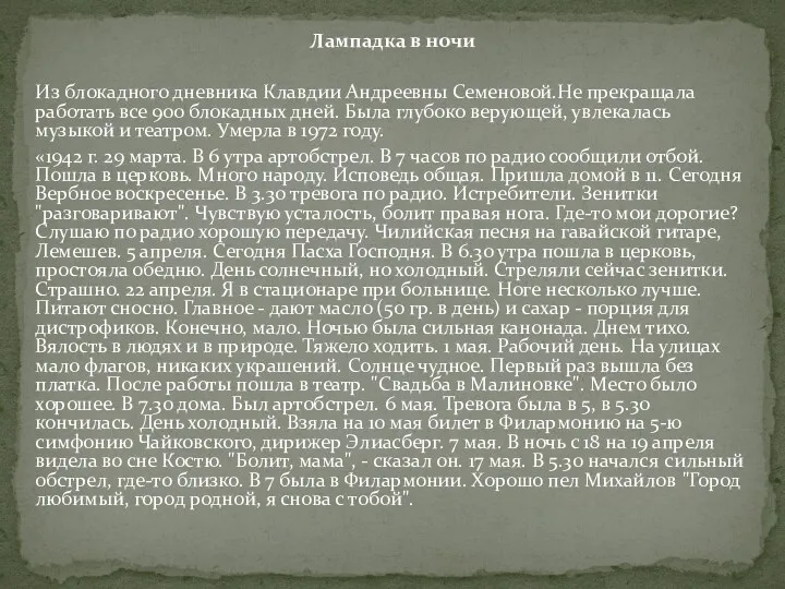 Лампадка в ночи Из блокадного дневника Клавдии Андреевны Семеновой.Не прекращала