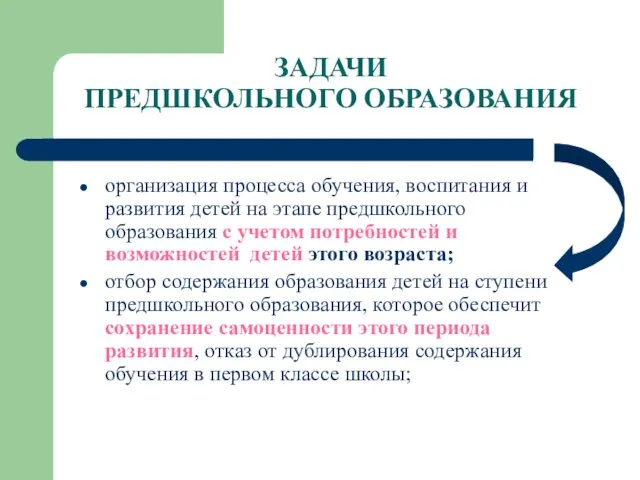 организация процесса обучения, воспитания и развития детей на этапе предшкольного образования с учетом