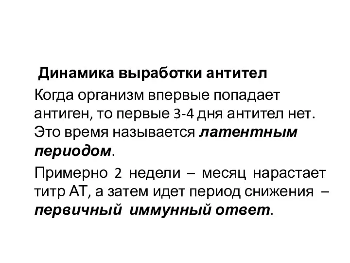 Динамика выработки антител Когда организм впервые попадает антиген, то первые