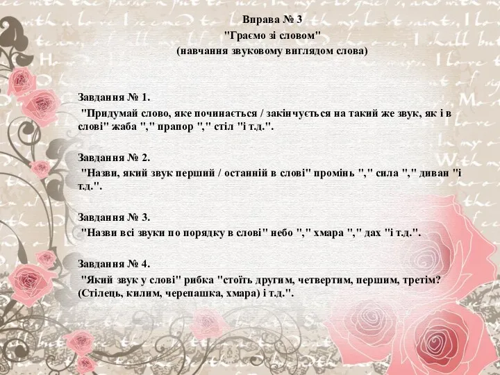 Вправа № 3 "Граємо зі словом" (навчання звуковому виглядом слова) Завдання № 1.