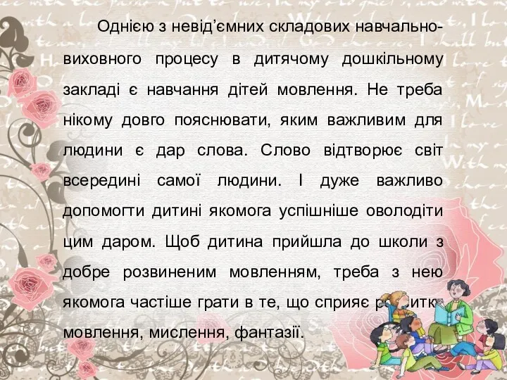 Однією з невід’ємних складових навчально-виховного процесу в дитячому дошкільному закладі