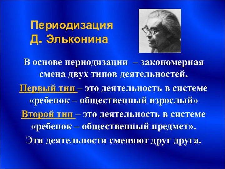 Периодизация Д. Эльконина В основе периодизации – закономерная смена двух