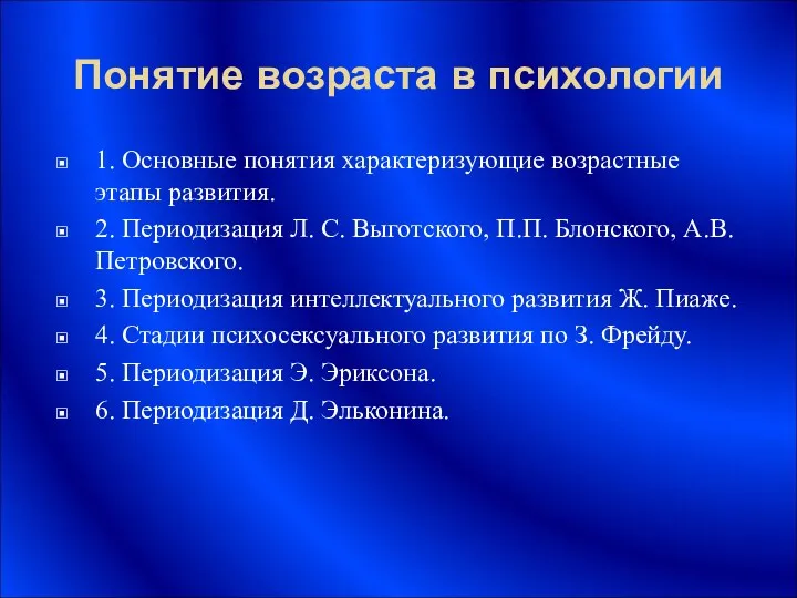 Понятие возраста в психологии 1. Основные понятия характеризующие возрастные этапы