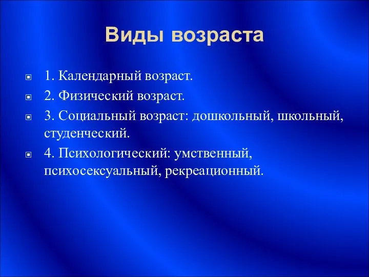 Виды возраста 1. Календарный возраст. 2. Физический возраст. 3. Социальный