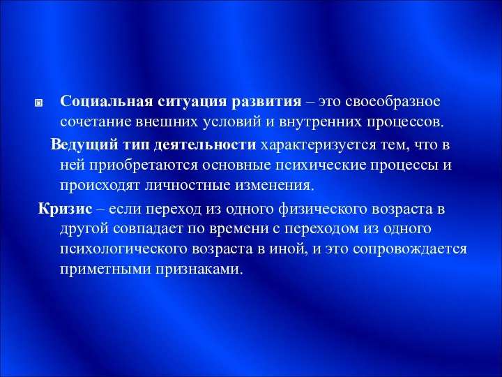 Социальная ситуация развития – это своеобразное сочетание внешних условий и