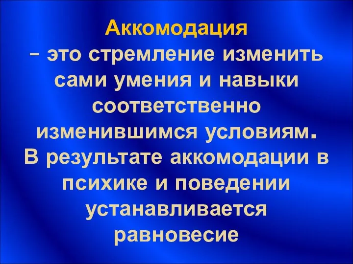 Аккомодация – это стремление изменить сами умения и навыки соответственно