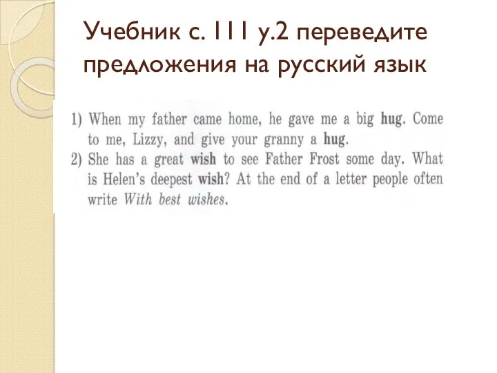 Учебник с. 111 у.2 переведите предложения на русский язык