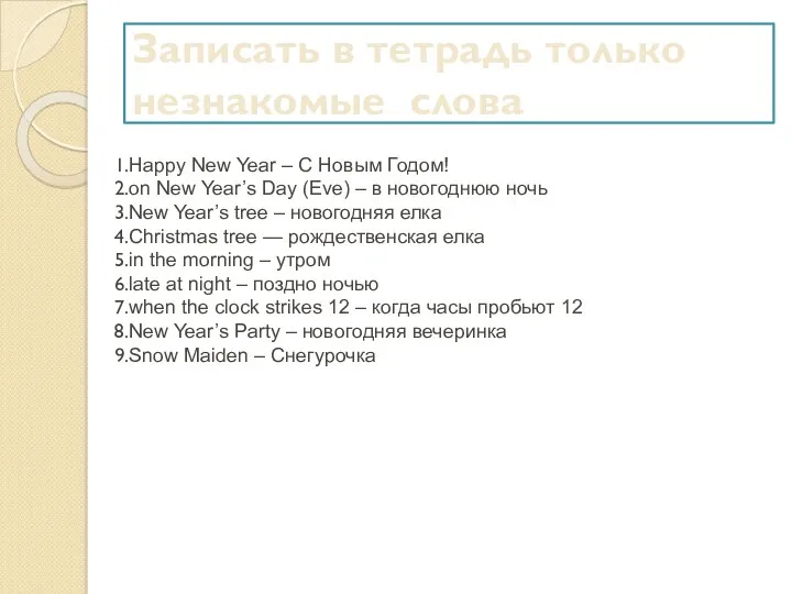 Записать в тетрадь только незнакомые слова Happy New Year –