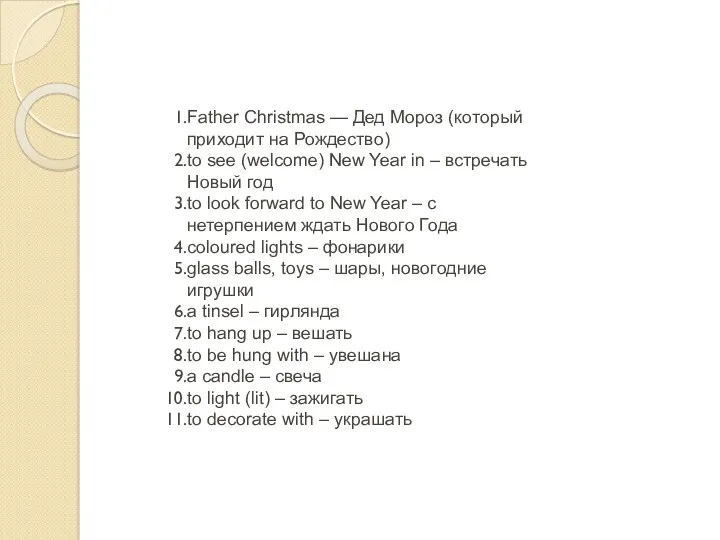 Father Christmas — Дед Мороз (который приходит на Рождество) to