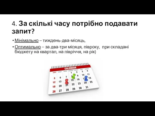 4. За скількі часу потрібно подавати запит? Мінімально – тиждень-два-місяць,