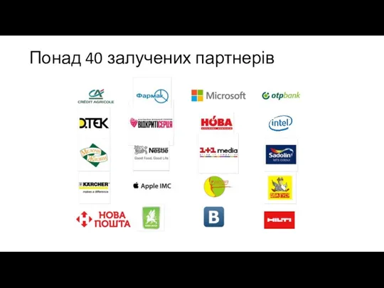 Понад 40 залучених партнерів