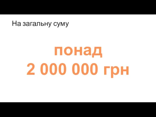 На загальну суму понад 2 000 000 грн