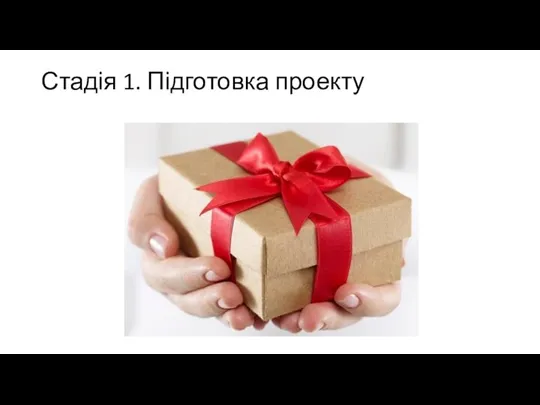 Стадія 1. Підготовка проекту