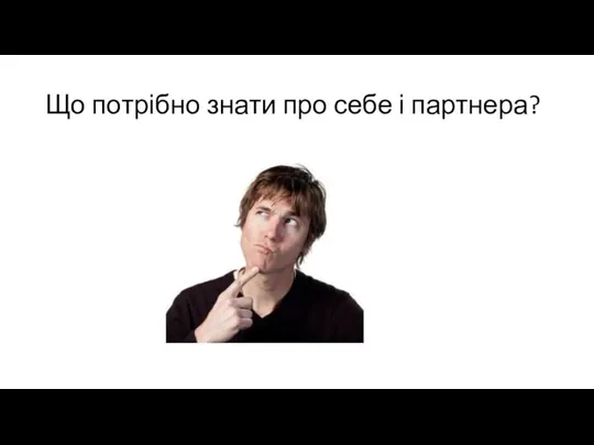 Що потрібно знати про себе і партнера?