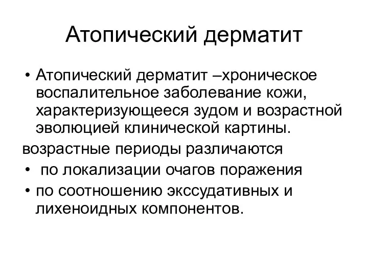 Атопический дерматит Атопический дерматит –хроническое воспалительное заболевание кожи, характеризующееся зудом и возрастной эволюцией