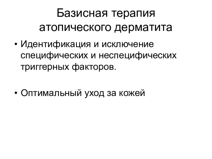 Базисная терапия атопического дерматита Идентификация и исключение специфических и неспецифических триггерных факторов. Оптимальный уход за кожей