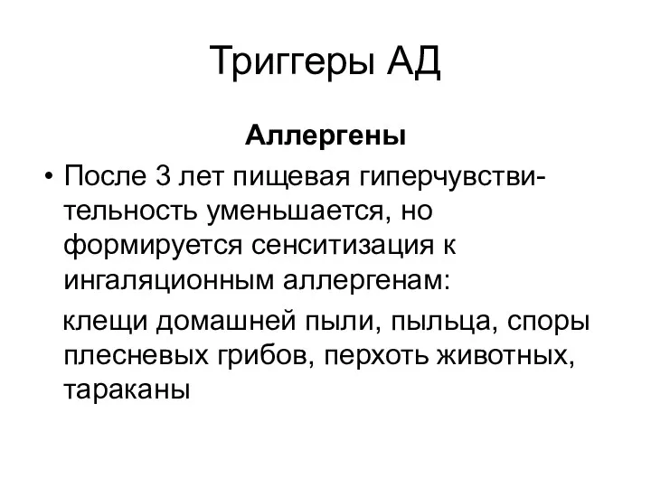 Триггеры АД Аллергены После 3 лет пищевая гиперчувстви-тельность уменьшается, но формируется сенситизация к