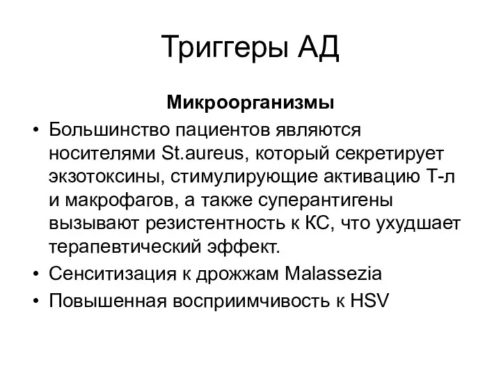 Триггеры АД Микроорганизмы Большинство пациентов являются носителями St.aureus, который секретирует экзотоксины, стимулирующие активацию