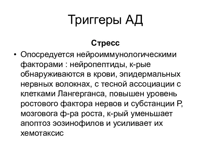 Триггеры АД Стресс Опосредуется нейроиммунологическими факторами : нейропептиды, к-рые обнаруживаются в крови, эпидермальных