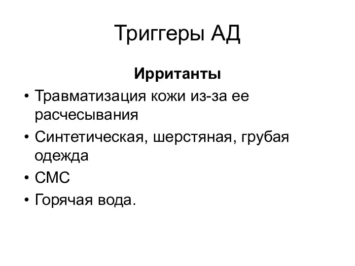 Триггеры АД Ирританты Травматизация кожи из-за ее расчесывания Синтетическая, шерстяная, грубая одежда СМС Горячая вода.