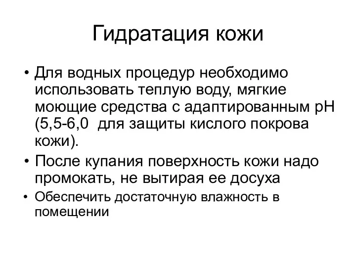 Гидратация кожи Для водных процедур необходимо использовать теплую воду, мягкие моющие средства с