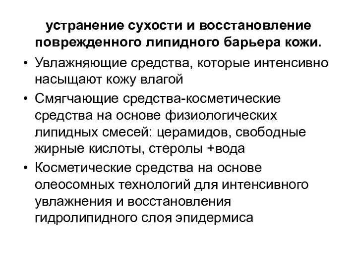 устранение сухости и восстановление поврежденного липидного барьера кожи. Увлажняющие средства, которые интенсивно насыщают