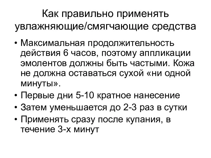 Как правильно применять увлажняющие/смягчающие средства Максимальная продолжительность действия 6 часов,