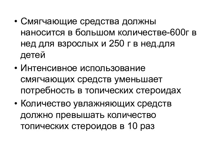 Смягчающие средства должны наносится в большом количестве-600г в нед для