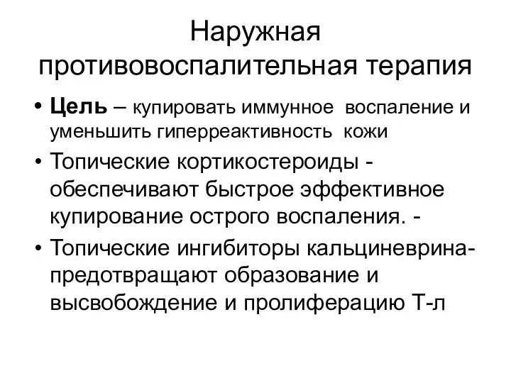 Наружная противовоспалительная терапия Цель – купировать иммунное воспаление и уменьшить