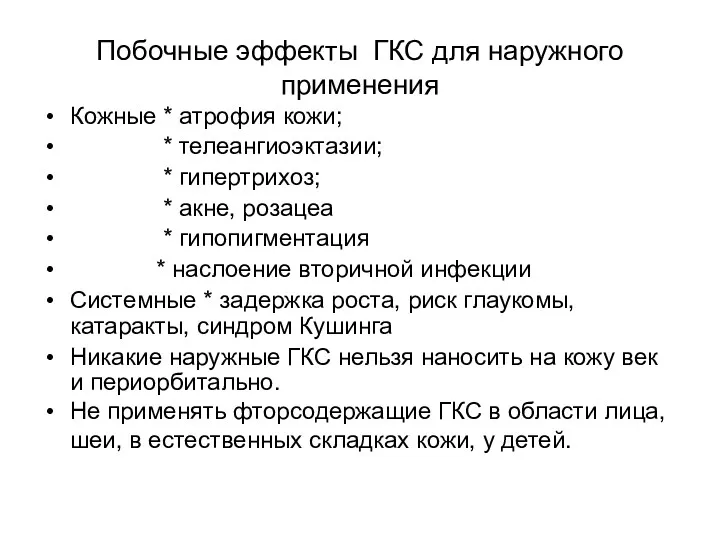 Побочные эффекты ГКС для наружного применения Кожные * атрофия кожи; * телеангиоэктазии; *