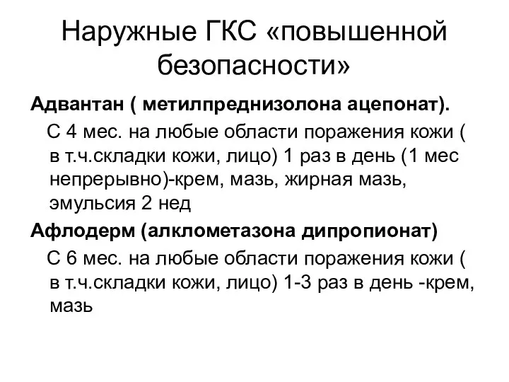 Наружные ГКС «повышенной безопасности» Адвантан ( метилпреднизолона ацепонат). С 4 мес. на любые