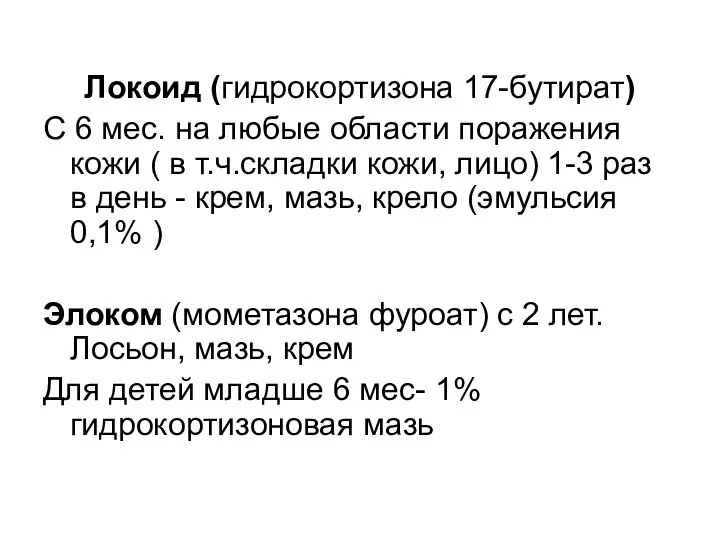 Локоид (гидрокортизона 17-бутират) С 6 мес. на любые области поражения