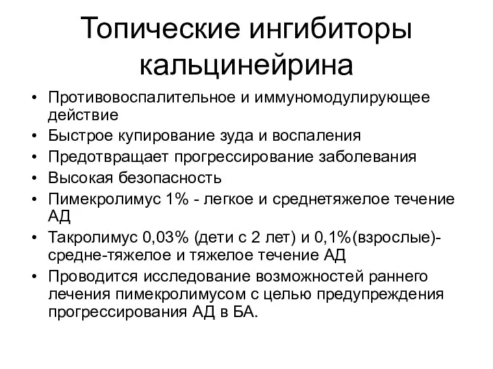 Топические ингибиторы кальцинейрина Противовоспалительное и иммуномодулирующее действие Быстрое купирование зуда