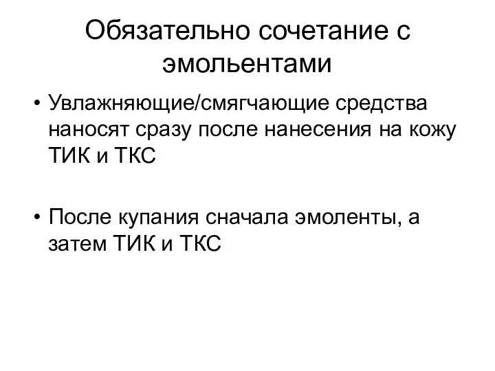 Обязательно сочетание с эмольентами Увлажняющие/смягчающие средства наносят сразу после нанесения на кожу ТИК