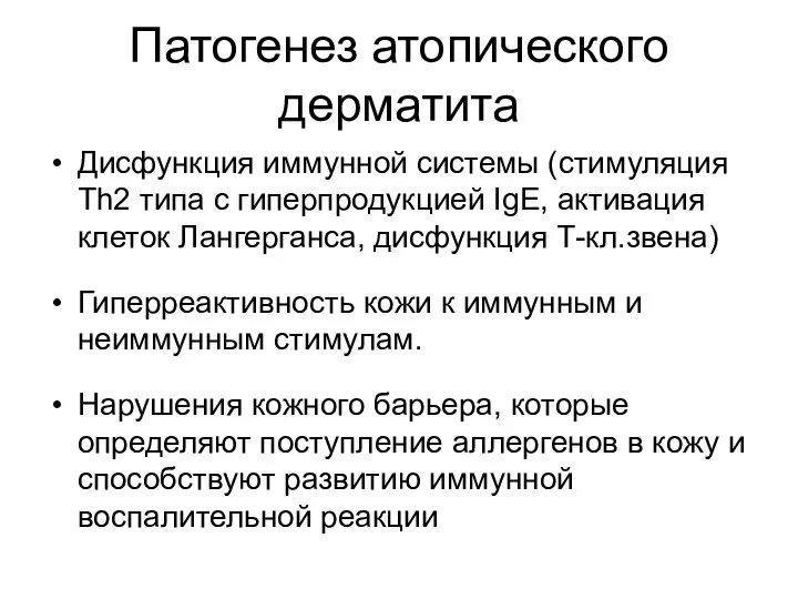 Патогенез атопического дерматита Дисфункция иммунной системы (стимуляция Th2 типа с