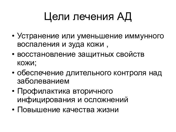 Цели лечения АД Устранение или уменьшение иммунного воспаления и зуда кожи , восстановление