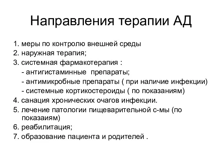 Направления терапии АД 1. меры по контролю внешней среды 2. наружная терапия; 3.