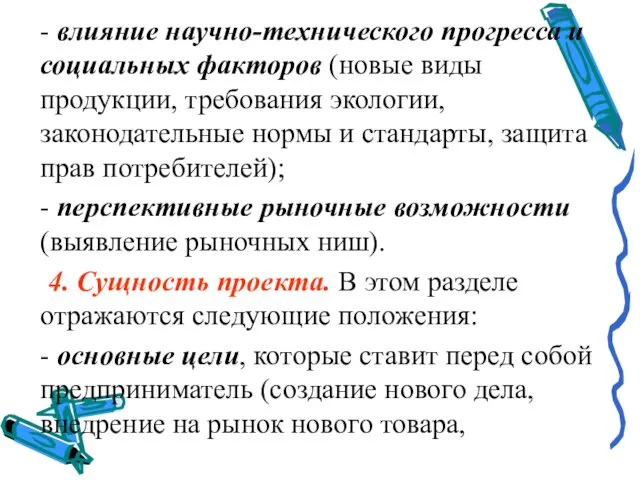 - влияние научно-технического прогресса и социальных факторов (новые виды продукции,