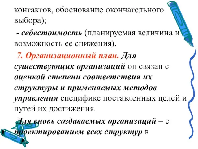 контактов, обоснование окончательного выбора); - себестоимость (планируемая величина и возможность