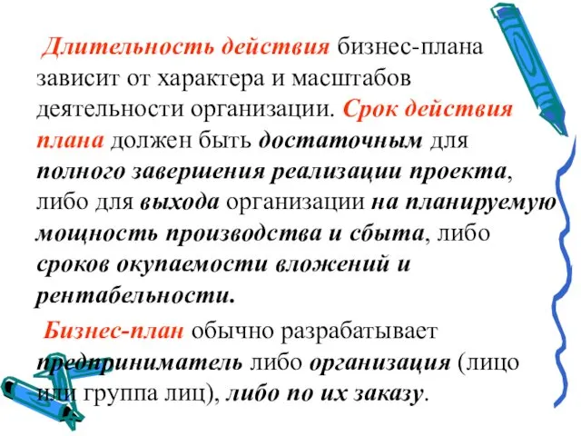 Длительность действия бизнес-плана зависит от характера и масштабов деятельности организации.