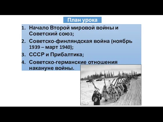 План урока Начало Второй мировой войны и Советский союз; Советско-финляндская