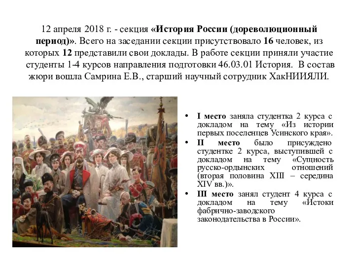 12 апреля 2018 г. - секция «История России (дореволюционный период)».