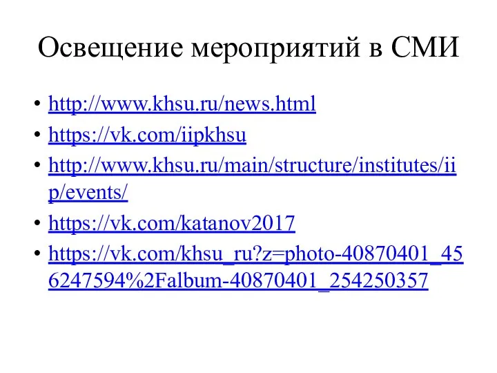 Освещение мероприятий в СМИ http://www.khsu.ru/news.html https://vk.com/iipkhsu http://www.khsu.ru/main/structure/institutes/iip/events/ https://vk.com/katanov2017 https://vk.com/khsu_ru?z=photo-40870401_456247594%2Falbum-40870401_254250357