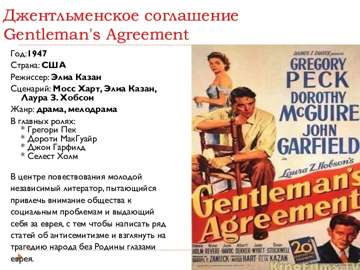 Джентльменское соглашение Gentleman's Agreement Год:1947 Страна: США Режиссер: Элиа Казан