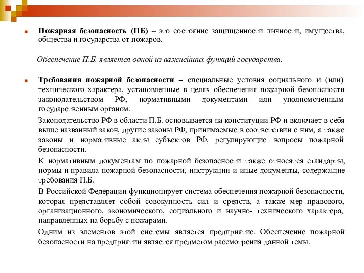 Пожарная безопасность (ПБ) – это состояние защищенности личности, имущества, общества