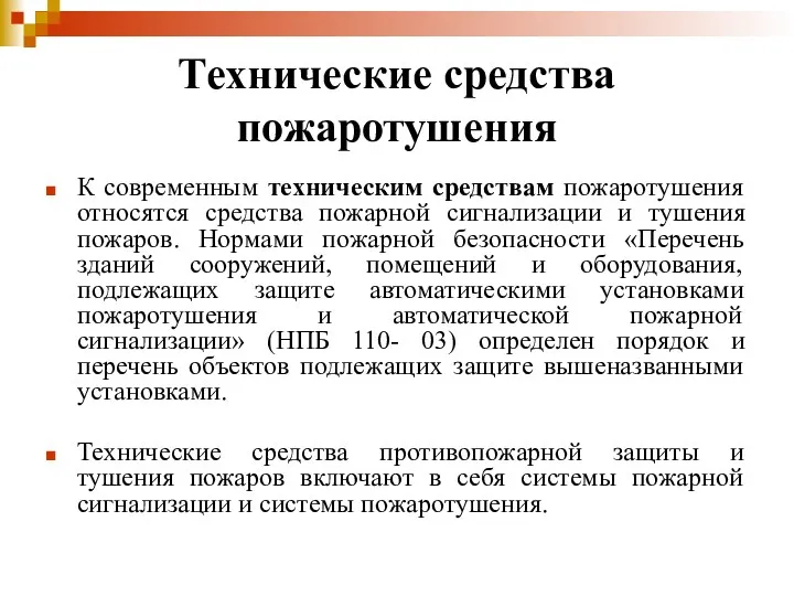 Технические средства пожаротушения К современным техническим средствам пожаротушения относятся средства