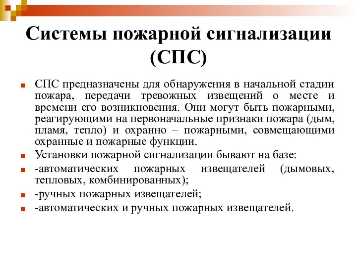 Системы пожарной сигнализации (СПС) СПС предназначены для обнаружения в начальной