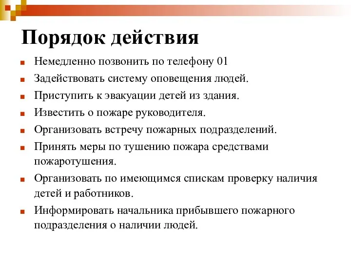 Порядок действия Немедленно позвонить по телефону 01 Задействовать систему оповещения